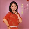 Teresa Teng - Nii (Anata) / Magokoro